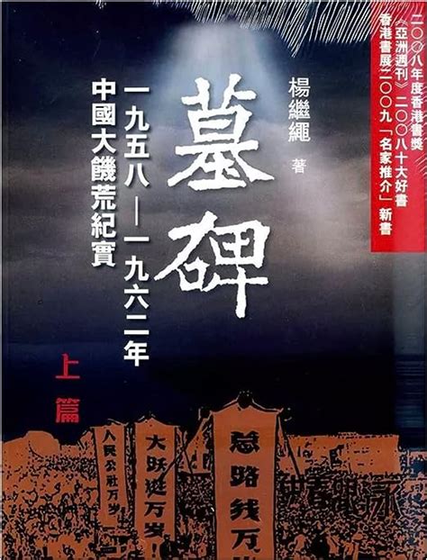 墓碑 書|墓碑：中國六十年代大饑荒紀實(上/下冊)